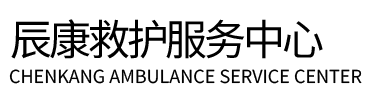 衡阳辰康救护车出租